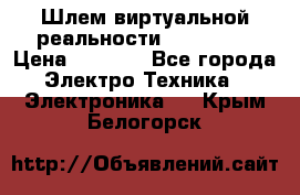 Шлем виртуальной реальности 3D VR Box › Цена ­ 2 690 - Все города Электро-Техника » Электроника   . Крым,Белогорск